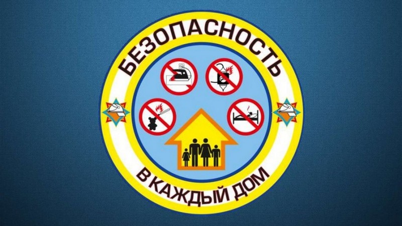 Подробнее о статье Республиканская акция «Безопасность в каждый дом!»